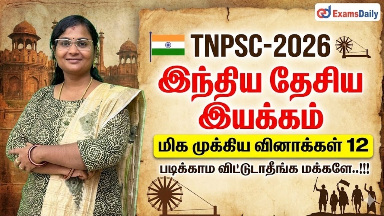 இந்திய தேசிய இயக்கம் - 2026 TNPSC - மிக முக்கிய வினாக்கள் 12 - ப