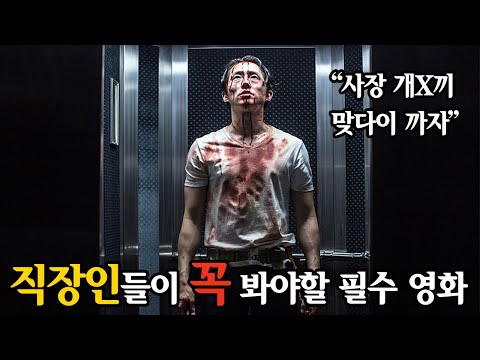 8시간 동안 모든 범죄가 허용되는 회사에서 벌어진 일