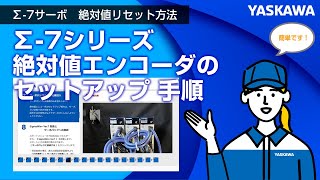 【安川電機】Σ-7シリーズ　絶対値エンコーダのセットアップ 手順