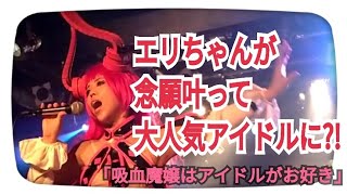 【コスプレ✕演劇】Fateエリザベート「吸血魔嬢はアイドルがお好き」