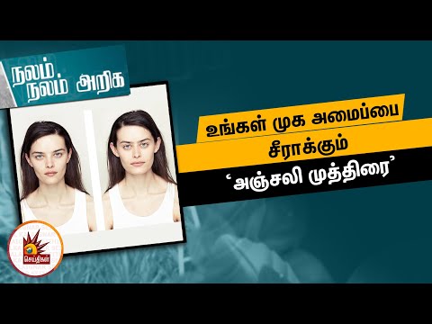 உங்கள் முக அமைப்பை சீராக்கும் ‘அஞ்சலி முத்திரை’ | Nalam Nalam Ariga