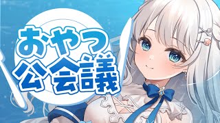 (1) - 【雑談】CFラスト週のスケジュール決めるおやつ公会議! 【#凪乃ましろ 】