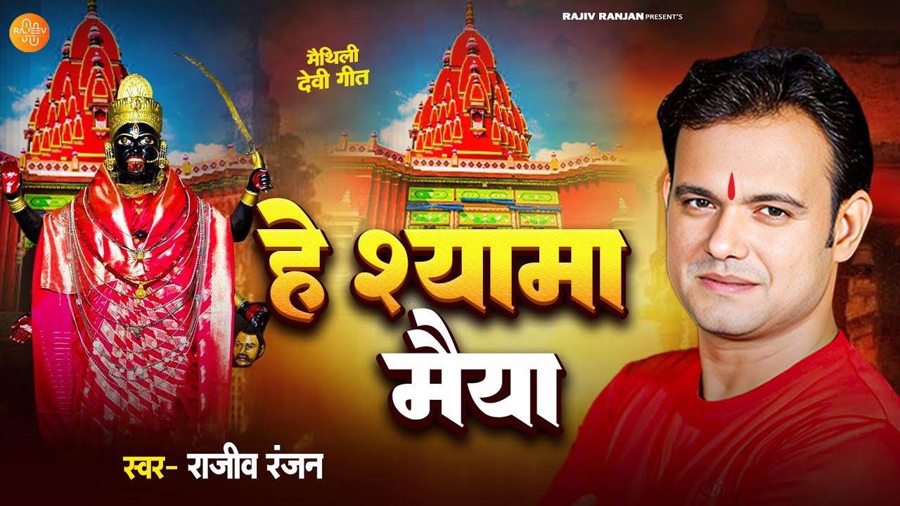 हे श्यामा मैया | He Shyama Maiya | Maithili Devi Geet | #Shyamamaiya | Rajeev Ranjan Devi Geet 