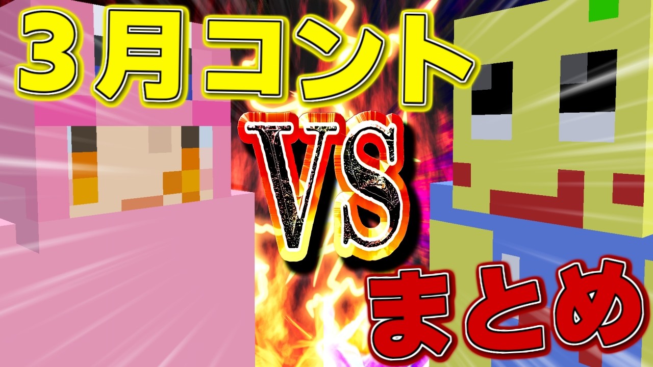 マイクラコント動画2026年3月まとめ総集編【Minecraft / マインクラフト】