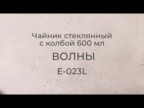 Чайник стеклянный Волны с колбой 600 мл. Распаковка