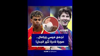 صورة نادرة تجمع يامال وميسي قبل 16 عاما.. ما قصتها؟ thumbnail