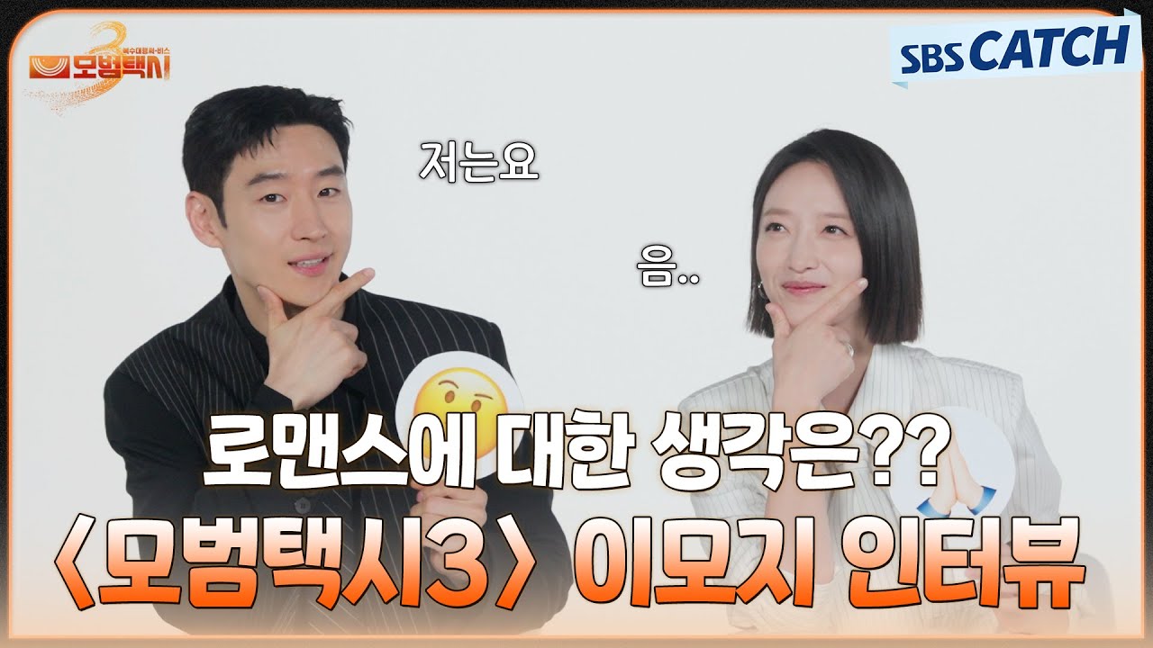 이제훈X표예진, 서로를 이모지로 표현한다면~? 〈모범택시3〉 이모지인터뷰💕 #모범택시3 #SBSCatch