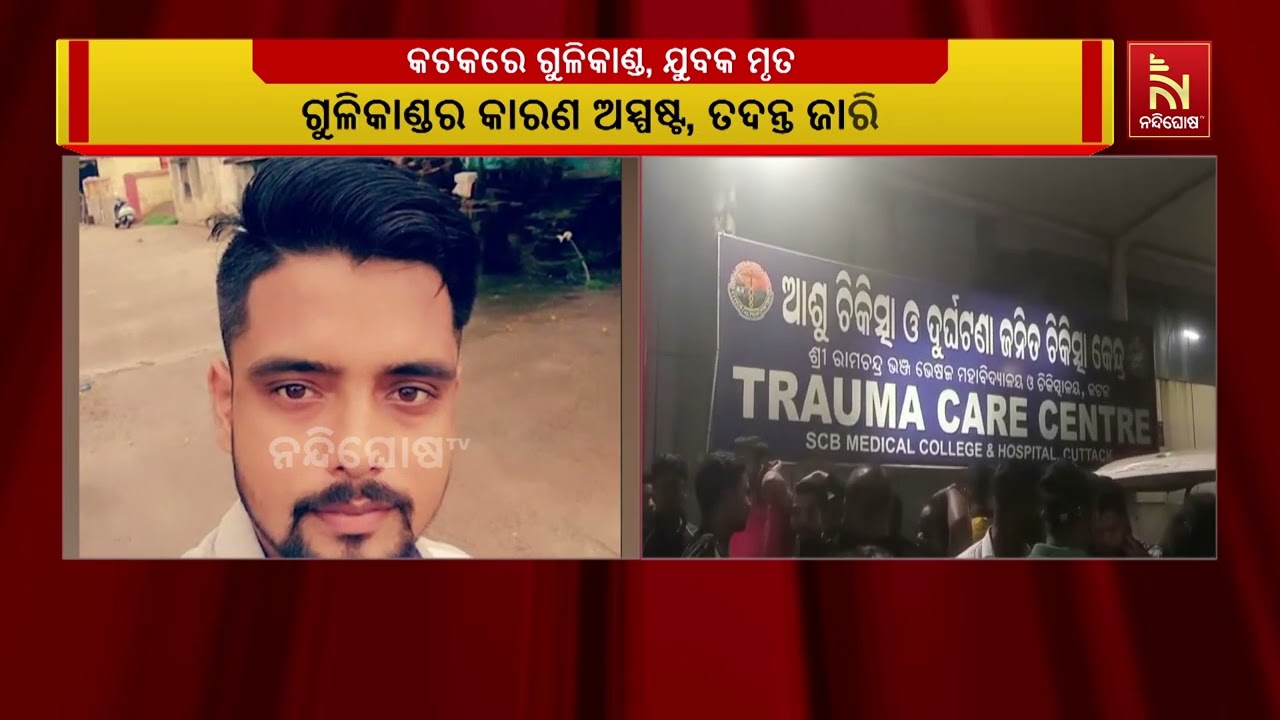କଟକରେ ହତ୍ଯାକାଣ୍ଡ । ନୂଆପଡ଼ା ପ୍ରେସ କଲୋନୀ ଅଞ୍ଚଳରେ ଯୁବକ?