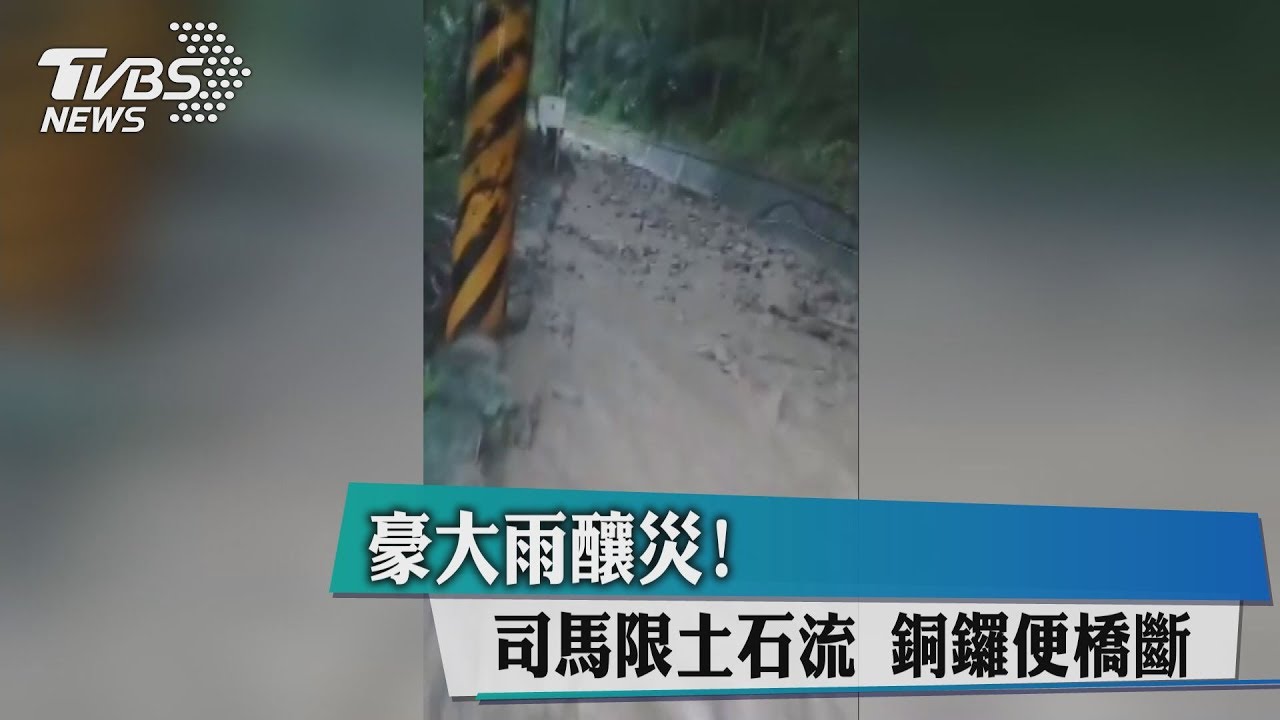 豪大雨釀災!司馬限土石流 銅鑼便橋斷