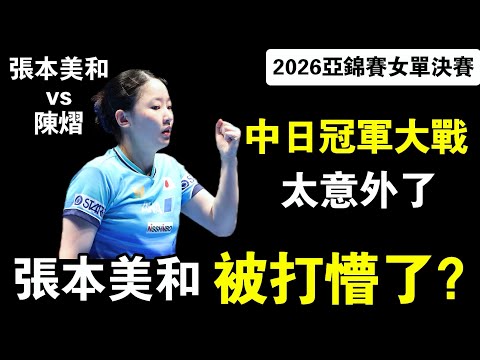 【2026亞錦賽女單決賽】張本美和被打懵了？中日冠軍爭奪大戰，中國新星大爆發｜陳熠vs張本美和