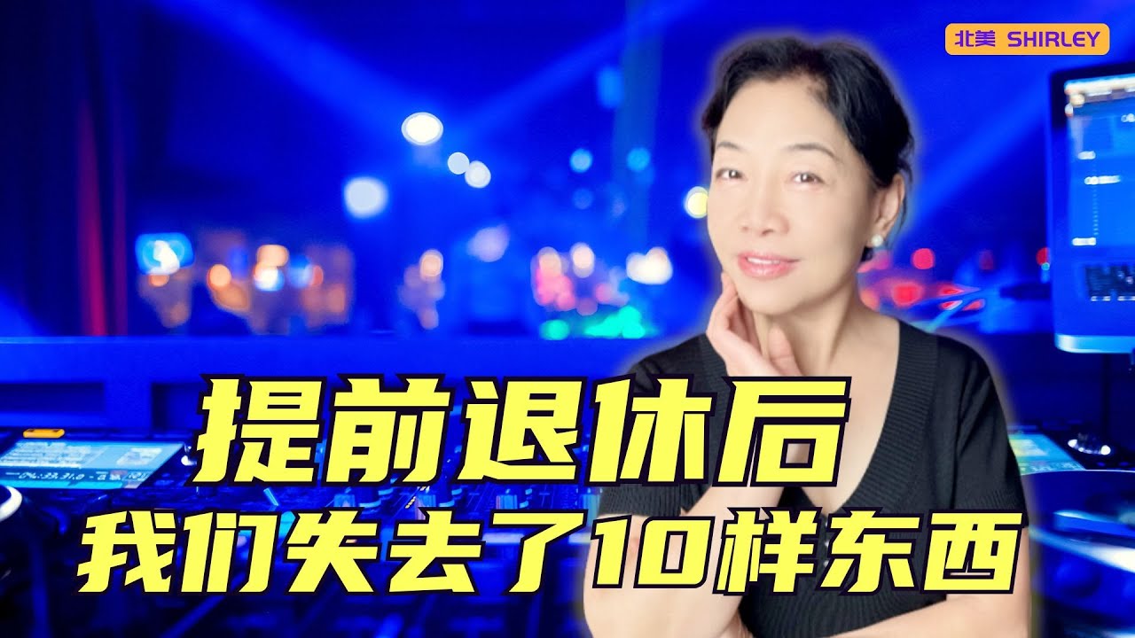 退休后消失的 10 样东西·我真希望早点知道！