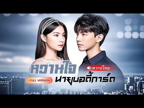 CEOสาวโดนลวงให้ตกหลุมรัก...แต่คนที่เธอหลง คือ “เทพบู๊เงาไรพ่าย” เขากลับมาพร้อมแผนแก้แค้นทั้งตระกูล!