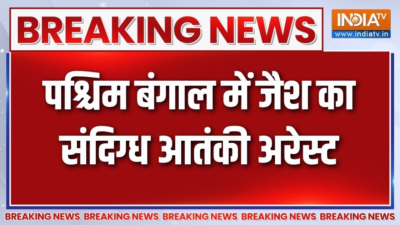 Breaking News: पश्चिम बंगाल में जैश का संदिग्ध आतंकी अरेस्ट | West