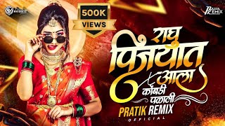 Raghu Pinjryat Ala x Kombdi Palali -Pratik Remix Official