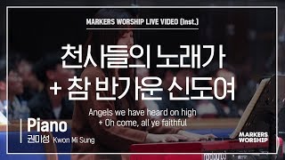마커스워십 - 천사들의 노래가, 참 반가운 신도여 (Piano / 권미성 연주) Angels we have heard on high, Oh come, all ye faithful
