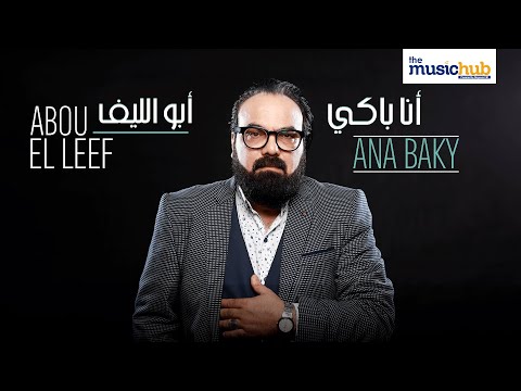 انا باكي ابو الليف