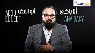 كلمات اغنية انا باكي ابو الليف