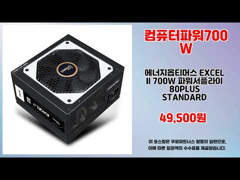 컴퓨터파워700W 추천 | 지금 사야 가장 저렴 초특가 세일 | 필수 쇼핑템   | 실구매 인기 아이템
