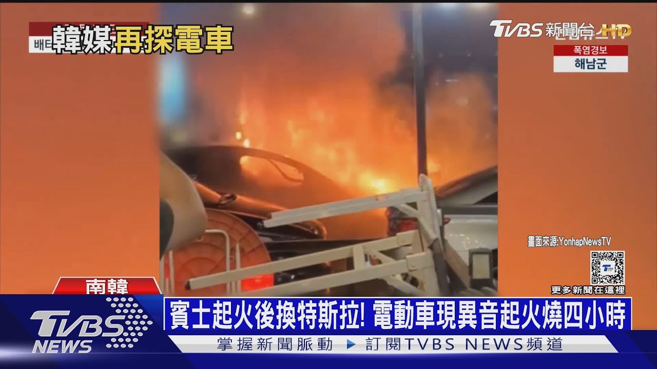 又是電動車! 特斯拉出現雜音後 火燒四小時