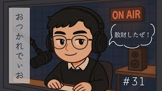 【ASMR】おつかれでぃお 雑談ラジオ #31