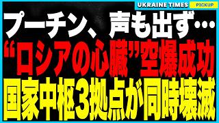 プーチン、脳内パニック！ウクライナの精密ドローン作戦が“国家中枢”を直撃──ゼレノグラードを含む3拠点で爆発炎上、防空網は完全突破、軍需産業・IT開発・防空司令が同時麻痺！ロシア政権に最大の危機到来！