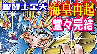 【ついに完結！】魅力的な作品『聖闘士星矢　海皇再起』を再び紹介