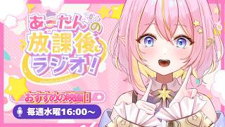 【雑談/企画 】おすすめの映画は❓あーたんの放課後ラジオ📻【GalaxySTAR /ほしのあーたん】 #Vtuber