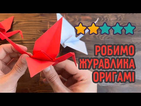 Журавлик з паперу | Класичне оригамі українською