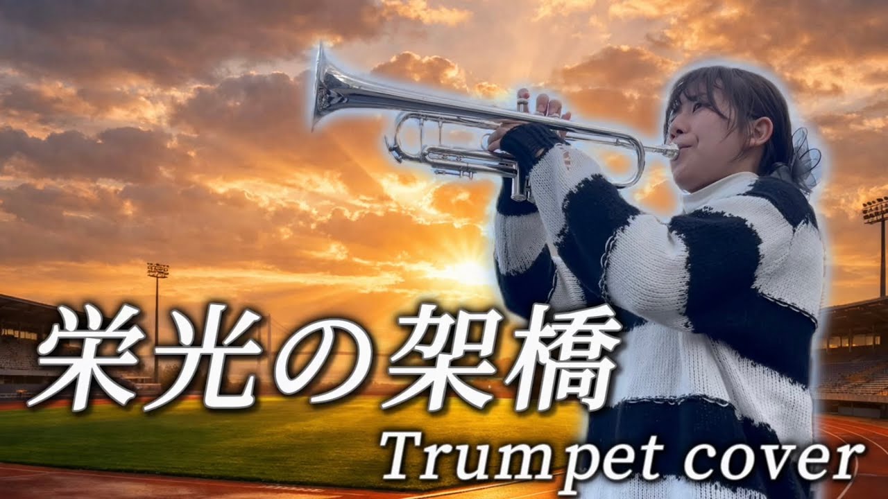 『栄光の架橋／ゆず』トランペットで演奏してみた