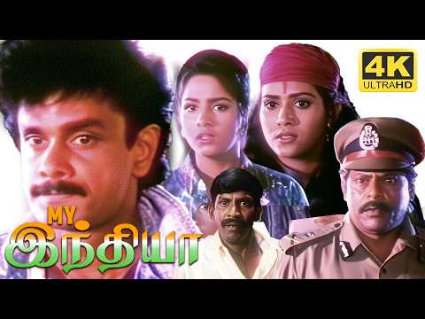 Tamil Full Movie My India 4K | Shihan Hussaini | Anandraj | Vadivelu | Swathi | Vani Viswanath |