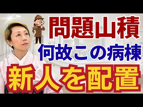 【看護助手を増やす】何人も辞めてる病棟に新人を投入する看護部