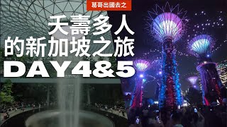 2023 新加坡親子遊 DAY4 & DAY 5 - 愛壅烏節ION ORCHARD/濱海灣花園/天空樹/金沙酒店觀景台/雨漩渦瀑布Rain Vortex