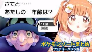 雲母たまこのポケモンソード好きなシーンまとめ　その5：フェアリーバッジ編【雲母たまこ/ポケットモンスターソード 】#にじさんじ #雲母たまこ #きらたま #ポケモン剣盾