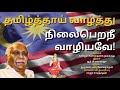 மலேசிய தமிழ்த்தாய் வாழ்த்து MALAYSIA TAMILTHAI VAL