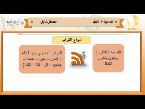 الثاني الثانوي | الفصل الدراسي الأول 1438 | لغة عربية | التوكيد