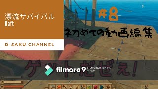 【Raft】 漂流サバイバル！！　♯8（Test）【ゲーム実況】