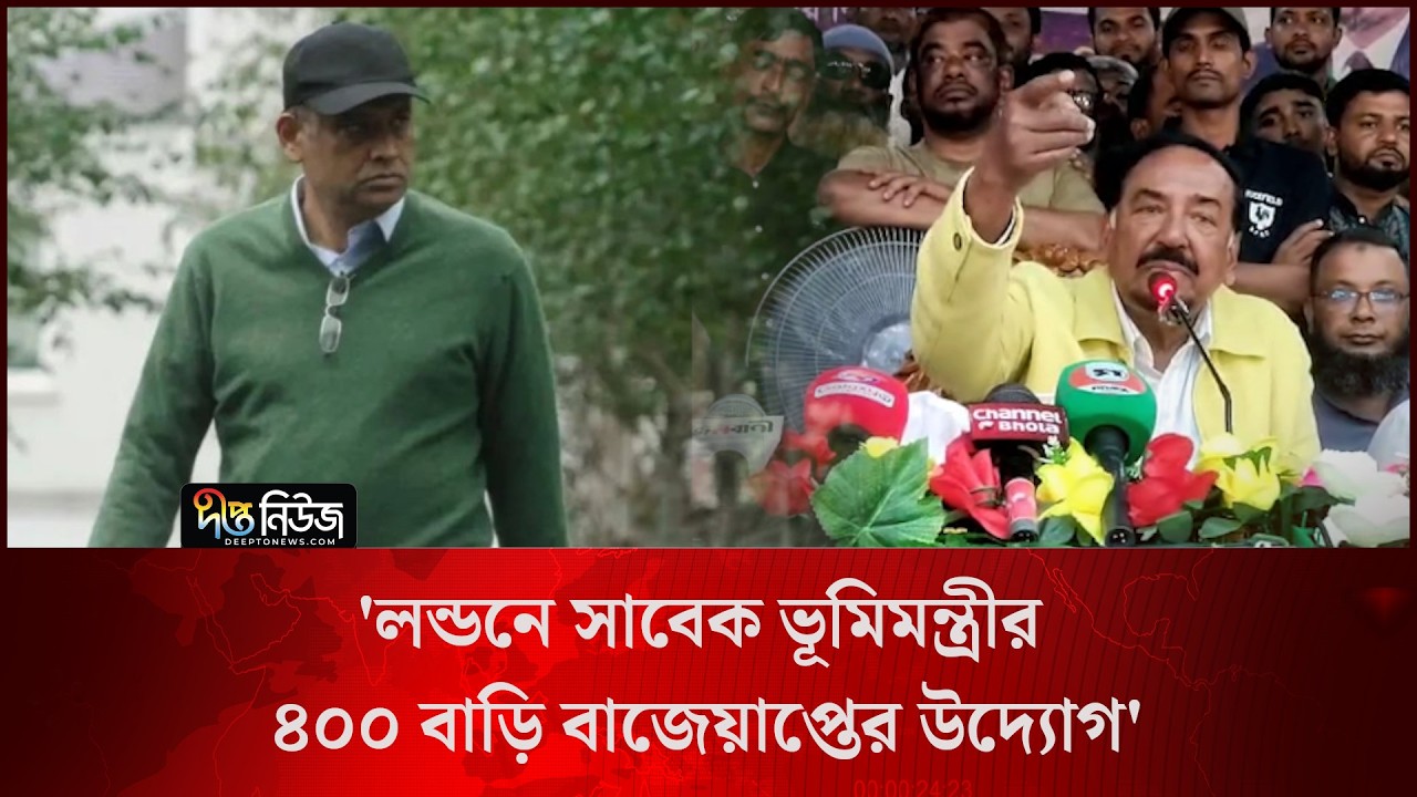 লন্ডনে সাবেক ভূমিমন্ত্রীর ৪০০ বাড়ি বাজেয়াপ্তের উদ্যোগ: স্পিকার l Speaker l Deepto News
