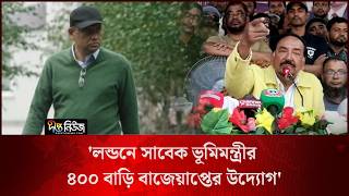 লন্ডনে সাবেক ভূমিমন্ত্রীর ৪০০ বাড়ি বাজেয়াপ্তের উদ্যোগ: স্পিকার l Speaker l Deepto News