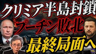 ウクライナによるクリミア半島孤立作戦。ロシアは補給を絶たれピンチ。イラン・アメリカ合意の裏で動くウクライナ情勢。
