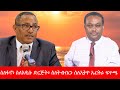 Anchor Media ከዶ ር ገዱ አንዳርጋቸው ጋር የተደረገ ውይይት ክፍል 2