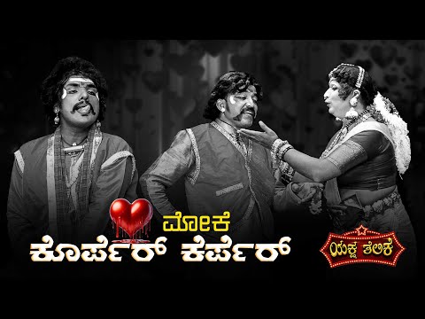 ಕೊರ್ಪೆರ್ ಕೆರ್ಪೆರ್ Korper Kerper | Yaksha thelike Full Episode