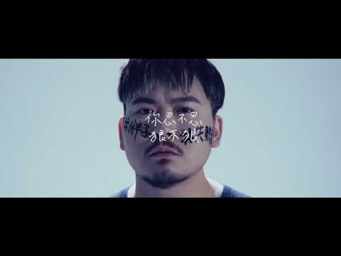 丘沁偉 JynChiu《溫柔怪物》Official Music Video