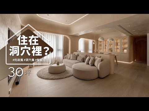 極致侘寂風，回家像穴居！！ 美但也很實用，床頭質感材質還能吸音？ 全屋手機就能掌控！？