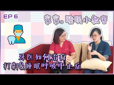 【家家•睡眠小教室EP6】牙医在打鼾与睡眠呼吸中止症中扮演着什么角色呢..?