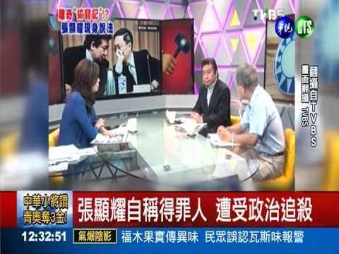 官位不保 張顯耀:知道太多被追殺