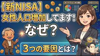 【新NISA】女性投資家が急増中！その「３つの理由」と失敗しない活用術