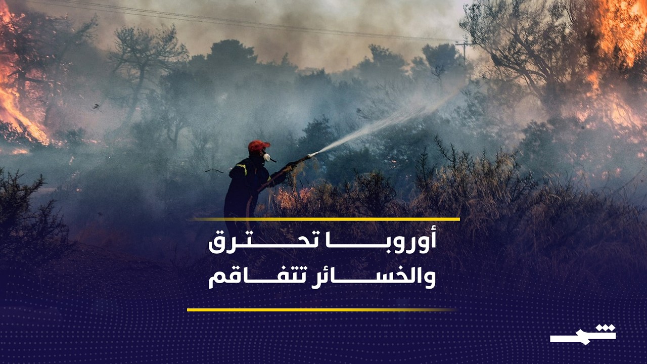 فيديو | موجات الحر تضرب أوروبا.. هل تتحول أزمة المناخ إلى عبء اقتصادي دائم؟