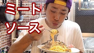 キッチンドランカーの生クリーム　ミートソース　レシピ