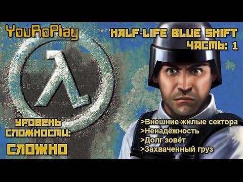 Half-Life Blue Shift. Прохождение игры на русском языке. Сложный уровень сложности. Часть 1.