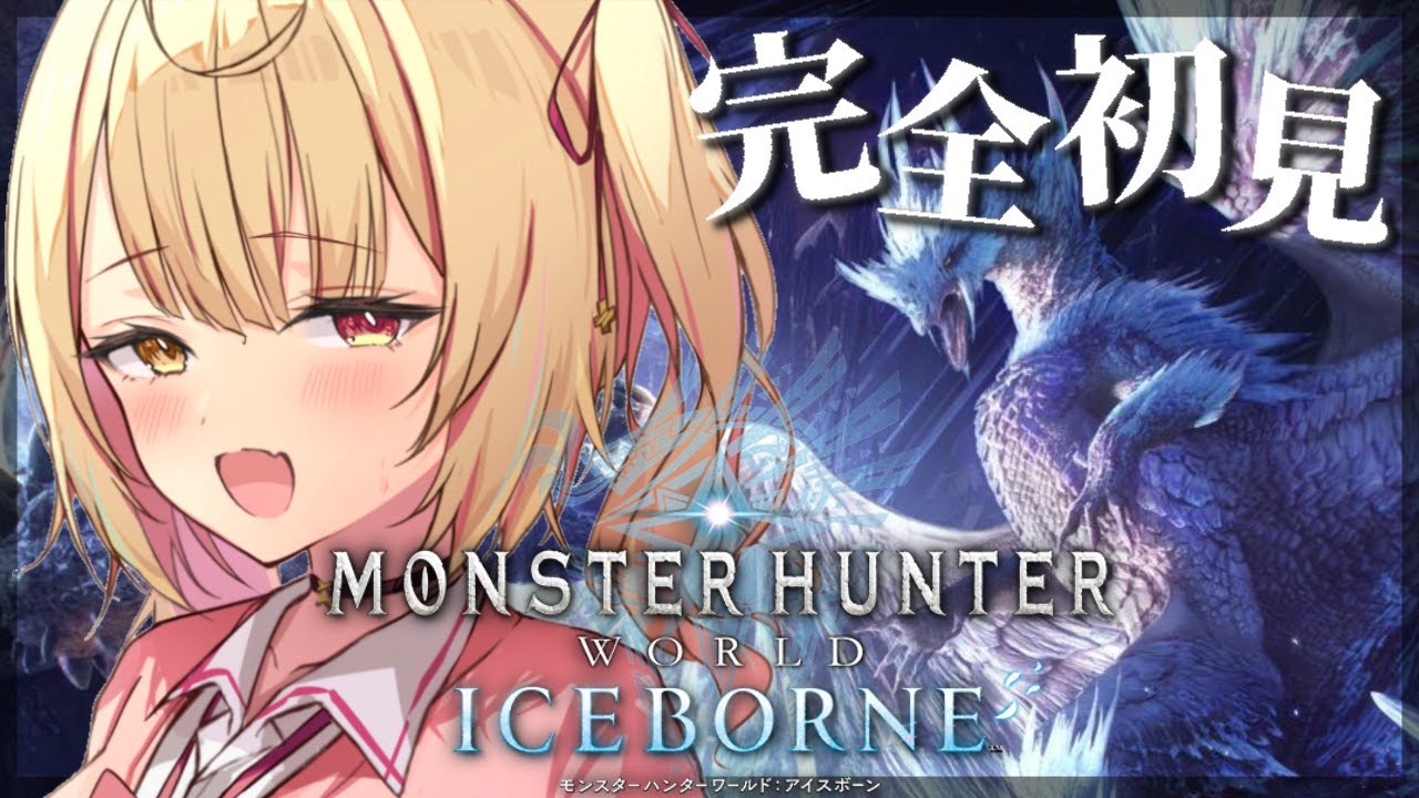 #2【モンハンワールド】完全初見✨MHW:IB!新米ハンターをよろしくお願いしますッ!【星川サラ/にじさんじ】